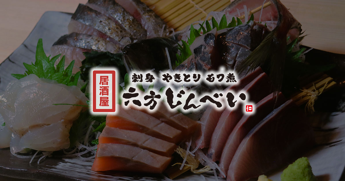 刺身 やきとり もつ煮 居酒屋 六方じんべいの外観